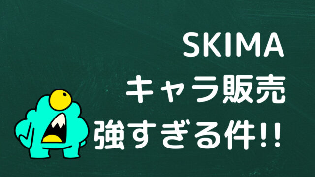 イラスト販売サイトskimaのキャラ販売が強すぎる件
